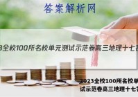2023全校100所名校单元测试示范卷高三地理十七答案