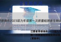 江西省景德镇市2023届九年级第一次质量检测卷生物试卷 答案(更新中)