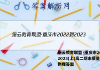 缙云教育联盟·重庆市2022-2023(上)高二期末质量检测物理答案