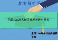 全国100所名校金典卷英语七 答案