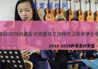 2018-2019内蒙古兴安盟乌兰浩特市卫东中学七年级（下）期中历史试卷（含解析）试卷 答案(更新中)