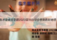 衡水金卷先享题 2023届分科综合卷 新教材 地理(三)3试题 答案