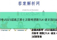 全国大联考·2023届高三第七次联考 理数[7LK·语文-N]试题答案