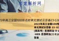 2023年高三全国100所名校单元测试示范卷 23·G3DY(新高考)·思想政治-R-必考-HEB 思想政治(二十)20答案