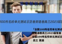 「全国100所名校单元测试示范卷英语卷高三2023届答案 」全国100所名校单元测试示范卷 高三 英语