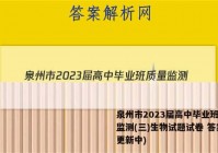 泉州市2023届高中毕业班质量监测(三)生物试题试卷 答案(更新中)