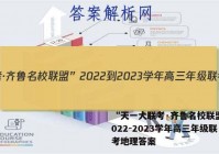“天一大联考·齐鲁名校联盟”2022-2023学年高三年级联考地理答案