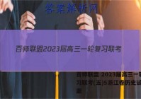 百师联盟 2023届高三一轮复习联考(五)5浙江卷历史试题答案