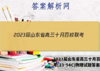 2023届山东省高三十月百校联考(23-54C)物理试题答案