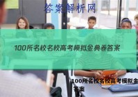 100所名校名校高考模拟金典卷 答案