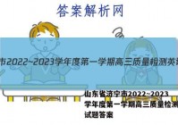 山东省济宁市2022~2023学年度第一学期高三质量检测英语试题答案