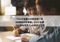 「2023全国100所名校一月AB测试示范答案」2021全国100所名校高三ab测试示范卷