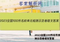 2023全国100所名校单元检测示范卷语文答案