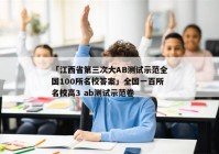 「江西省第三次大AB测试示范全国100所名校答案」全国一百所名校高3 ab测试示范卷