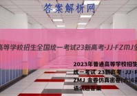 2023年普通高等学校招生全国统一考试 23新高考·JJ·FZMJ 金卷仿真密卷(六)6英语试题答案