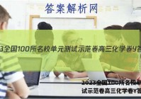 2023全国100所名校单元测试示范卷高三化学卷Y答案