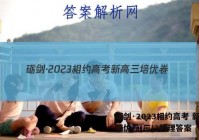 砺剑·2023相约高考 新高三培优卷(三)3物理答案