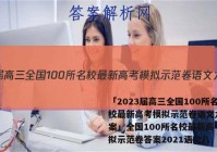 「2023届高三全国100所名校最新高考模拟示范卷语文九 答案」全国100所名校最新高考模拟示范卷答案2021语文八