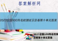 2023全国100所名校测试示范卷第十单元答案
