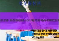 考前信息卷·第四辑砺剑·2023相约高考高考模拟尝鲜卷(一)1政治g答案