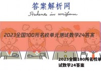 2023全国100所名校单元测试数学24答案
