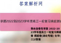 衡水金卷先享题 2022-2023学年度高三一轮复习摸底测试卷 摸底卷(湖北专版) 化学(二)2答案