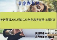 英语周报2022-2023学年高考版第16期答案