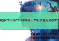 九师联盟 2022-2023学年高三10月质量检测语文L答案