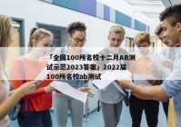 「全国100所名校十二月AB测试示范2023答案」2022届100所名校ab测试