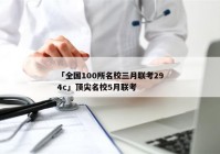 「全国100所名校三月联考294c」顶尖名校5月联考