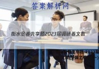 衡水金卷先享题 2023届调研卷 文数(全国乙卷A)(一)1答案