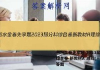 衡水金卷先享题 2023届分科综合卷 新教材A 理综(三)3答案