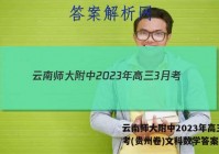云南师大附中2023年高三3月考(贵州卷)文科数学答案