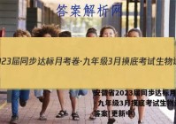安徽省2023届同步达标月考卷·九年级3月摸底考试生物试卷 答案(更新中)