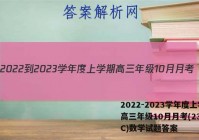 2022-2023学年度上学期高三年级10月月考(23152C)数学试题答案