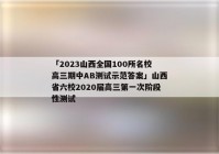 「2023山西全国100所名校高三期中AB测试示范答案」山西省六校2020届高三第一次阶段性测试