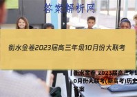 衡水金卷 2023届高三年级10月份大联考(新高考)历史试题答案
