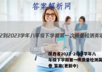 陕西省2022-2023学年八年级下学期第一次质量检测英语试卷 答案(更新中)