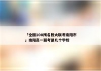 「全国100所名校大联考南阳市」南阳高一联考是几个学校