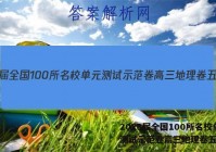 2023届全国100所名校单元测试示范卷高三地理卷五答案
