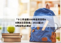 「十二月全国100所名校百校AB测试示范答案」2022届100所名校ab测试
