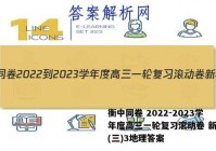 衡中同卷 2022-2023学年度高三一轮复习滚动卷 新教材(三)3地理答案