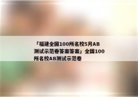 「福建全国100所名校5月AB测试示范卷答案答案」全国100所名校AB测试示范卷