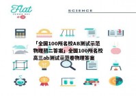 「全国100所名校AB测试示范物理初二答案」全国100所名校高三ab测试示范卷物理答案