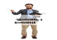 「全国100所名校联考4n」全国100所名校联考金典