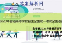 金考卷2023年普通高等学校招生全国统一考试 全国卷 猜题卷(七)7生物试卷 答案(更新中)
