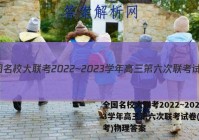 全国名校大联考2022~2023学年高三第六次联考试卷(新高考)物理答案