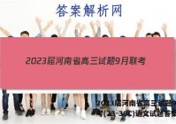 2023届河南省高三试题9月联考(23-38C)语文试题答案