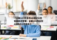 「全国100所名校AB测试示范答案四月答案」全国100所名校AB测试示范卷高三
