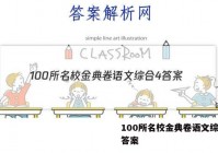 100所名校金典卷语文综合4 答案